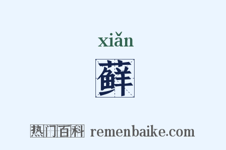 藓是什么意思的图片